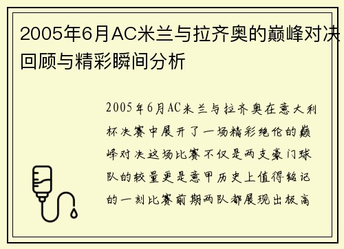 2005年6月AC米兰与拉齐奥的巅峰对决回顾与精彩瞬间分析