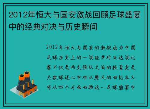 2012年恒大与国安激战回顾足球盛宴中的经典对决与历史瞬间