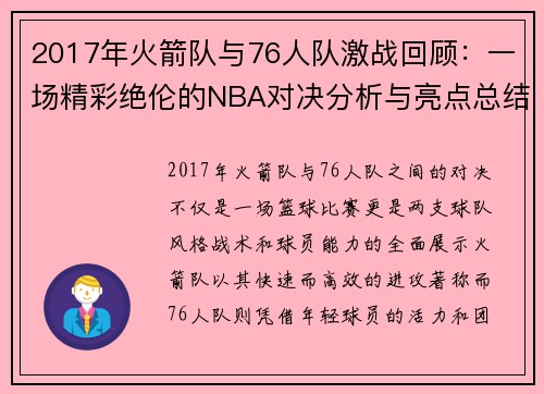 2017年火箭队与76人队激战回顾：一场精彩绝伦的NBA对决分析与亮点总结