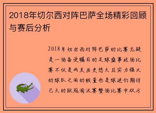 2018年切尔西对阵巴萨全场精彩回顾与赛后分析
