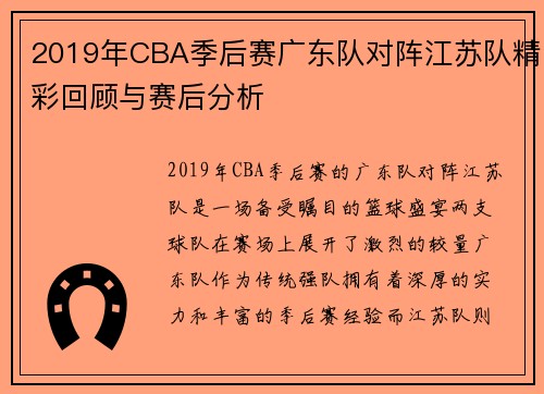 2019年CBA季后赛广东队对阵江苏队精彩回顾与赛后分析