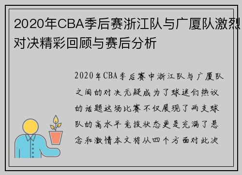 2020年CBA季后赛浙江队与广厦队激烈对决精彩回顾与赛后分析