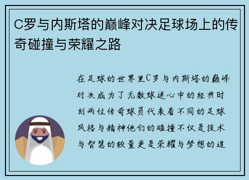 C罗与内斯塔的巅峰对决足球场上的传奇碰撞与荣耀之路