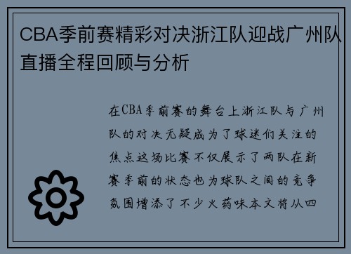 CBA季前赛精彩对决浙江队迎战广州队直播全程回顾与分析