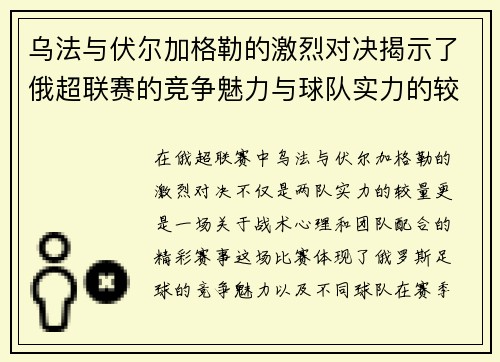 乌法与伏尔加格勒的激烈对决揭示了俄超联赛的竞争魅力与球队实力的较量
