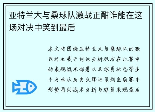亚特兰大与桑球队激战正酣谁能在这场对决中笑到最后