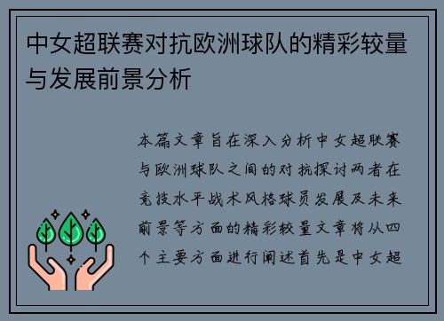 中女超联赛对抗欧洲球队的精彩较量与发展前景分析