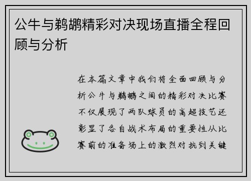 公牛与鹈鹕精彩对决现场直播全程回顾与分析