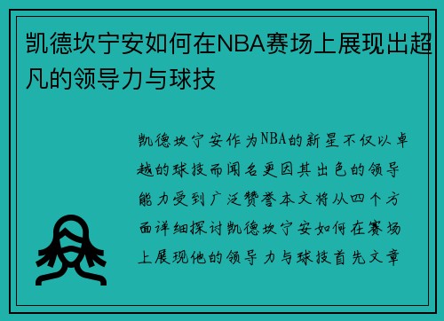 凯德坎宁安如何在NBA赛场上展现出超凡的领导力与球技
