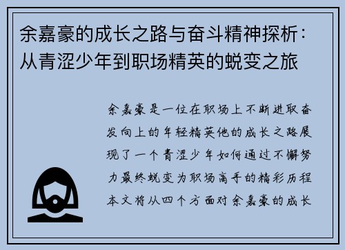 余嘉豪的成长之路与奋斗精神探析：从青涩少年到职场精英的蜕变之旅