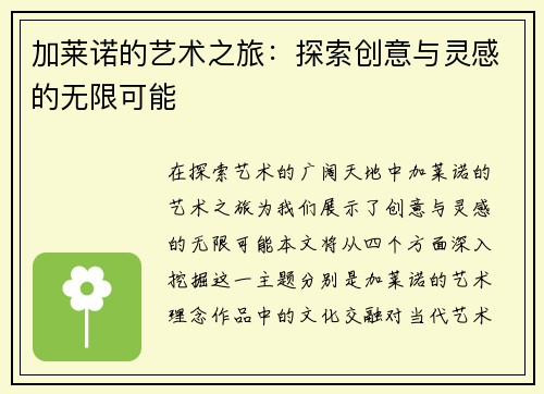 加莱诺的艺术之旅：探索创意与灵感的无限可能