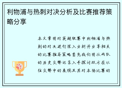 利物浦与热刺对决分析及比赛推荐策略分享