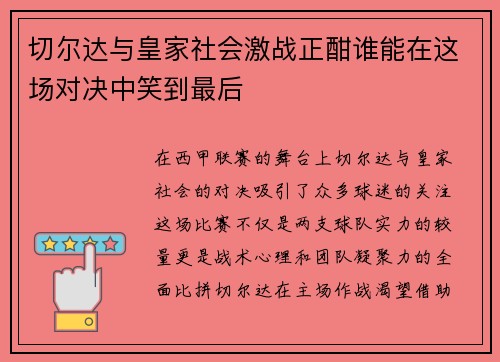 切尔达与皇家社会激战正酣谁能在这场对决中笑到最后