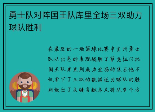 勇士队对阵国王队库里全场三双助力球队胜利