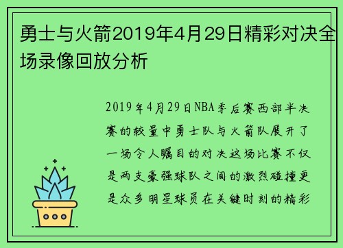 勇士与火箭2019年4月29日精彩对决全场录像回放分析