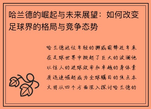 哈兰德的崛起与未来展望：如何改变足球界的格局与竞争态势