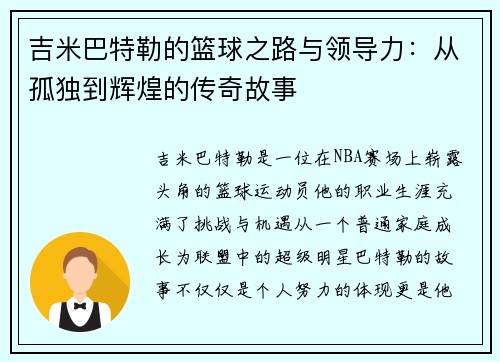 吉米巴特勒的篮球之路与领导力：从孤独到辉煌的传奇故事