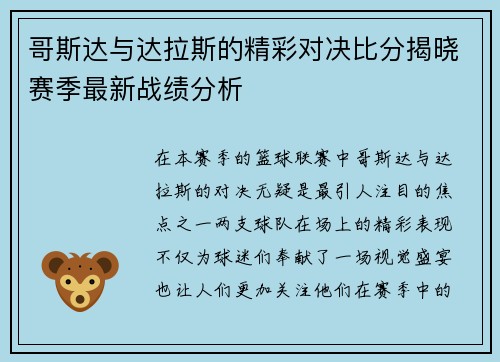 哥斯达与达拉斯的精彩对决比分揭晓赛季最新战绩分析