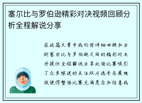 塞尔比与罗伯逊精彩对决视频回顾分析全程解说分享