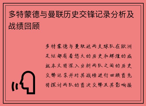 多特蒙德与曼联历史交锋记录分析及战绩回顾