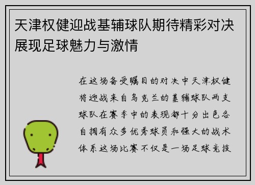 天津权健迎战基辅球队期待精彩对决展现足球魅力与激情