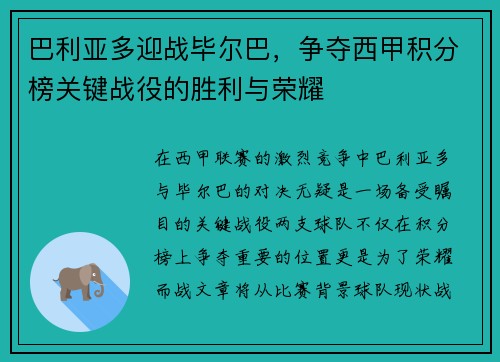 巴利亚多迎战毕尔巴，争夺西甲积分榜关键战役的胜利与荣耀