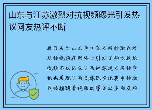 山东与江苏激烈对抗视频曝光引发热议网友热评不断