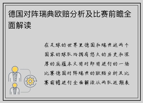 德国对阵瑞典欧赔分析及比赛前瞻全面解读